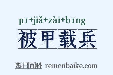 被甲载兵是什么意思的图片
